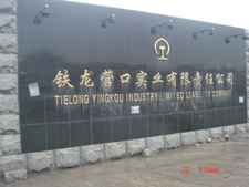 铁龙营口实业有限公司