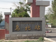 乌北站大门