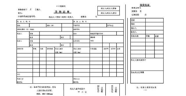 国际铁路联运运单样式